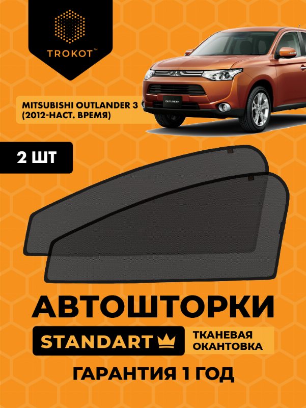 Mitsubishi Outlander (3) (2012-наст.время) Внедорожник 5 дв. Комплект на передние двери STANDART